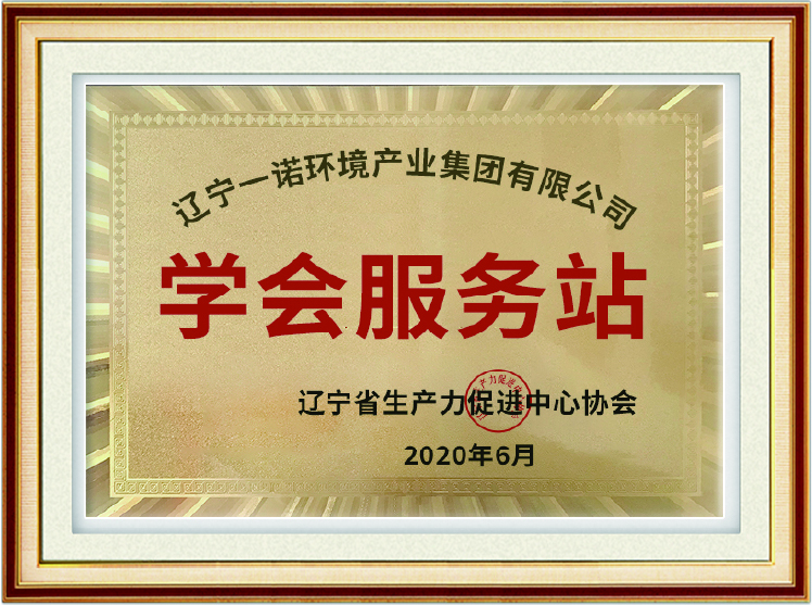 辽宁生产力促进中心协会-学会服务站